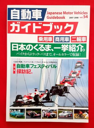 Automotive Guidebook's Vol. 54, 自動車ガイドブック（vol. 54, 2007-2008）